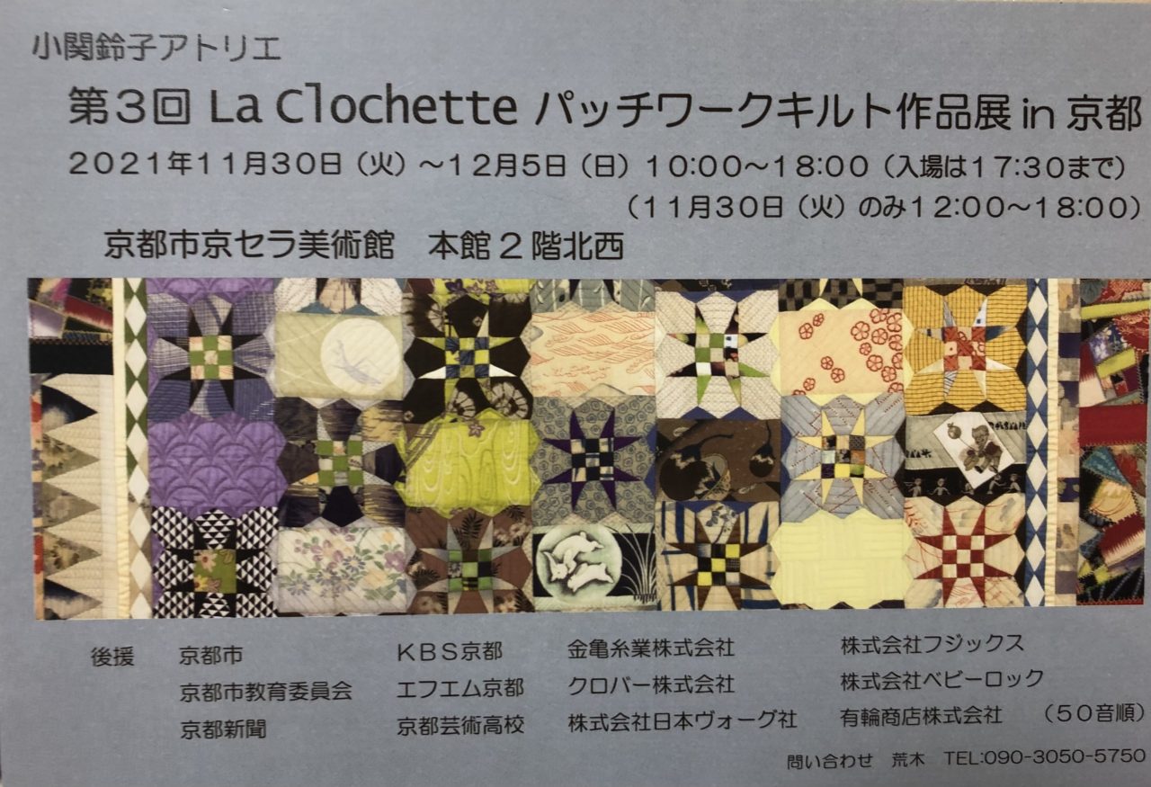 小関鈴子アトリエ 第３回 La Clochette パッチワークキルト 作品展 